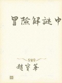 冒险解谜中文网