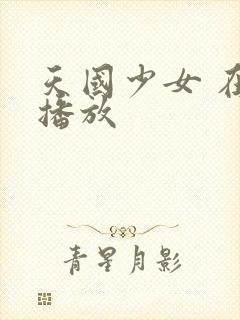 天国少女 在线播放