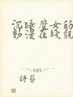 沉睡魔女的秘密动漫在线观看