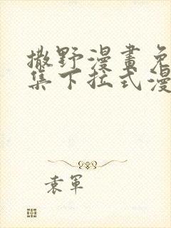 撒野漫画免费全集下拉式漫画