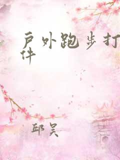 户外跑步打卡软件