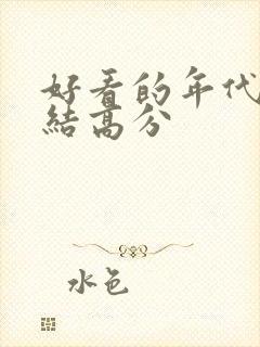 好看的年代文完结高分