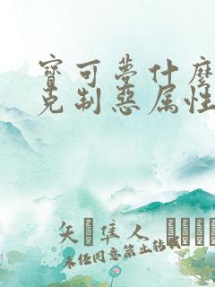 宝可梦什么属性克制恶属性