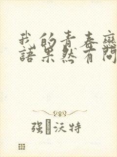 我的青春恋爱物语果然有问题免费观看完整版