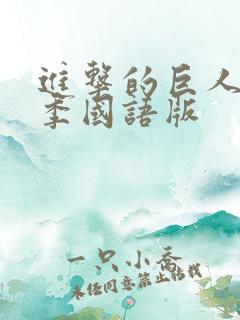 进击的巨人第一季国语版