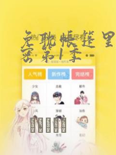 免耽帐篷里的秘密第1季