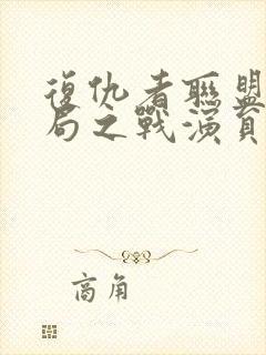 复仇者联盟4终局之战演员表