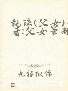 执珠(父女)作者:父女笔趣阁