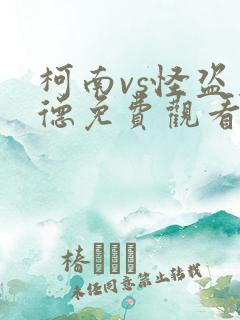 柯南vs怪盗基德免费观看