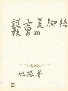 护士美脚丝袜调教男m