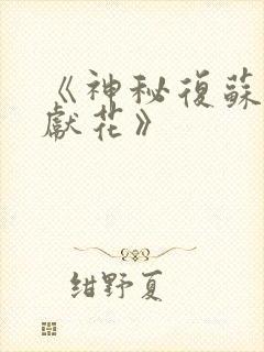 《神秘复苏佛前献花》