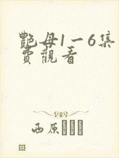 艳母1一6集免费观看