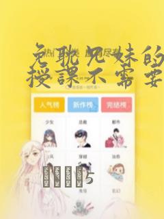 免耽兄妹的秘密授课不需要阅币：结局+番外