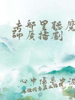 去哪里听魔道祖师广播剧