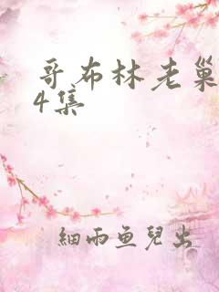 哥布林老巢1—4集