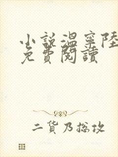 小说温宁陆进扬免费阅读