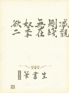 欲奴无删减版第二季在线观看