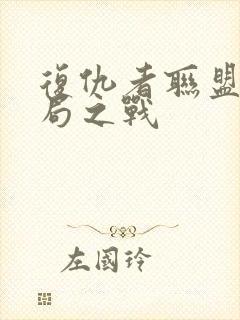 复仇者联盟四终局之战