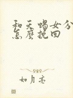 和天蝎女分手了怎么挽回