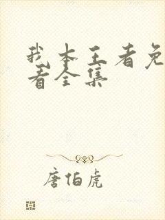 我本王者免费观看全集