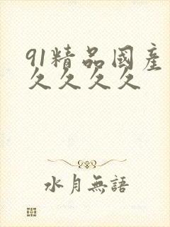91精品国产久久久久久
