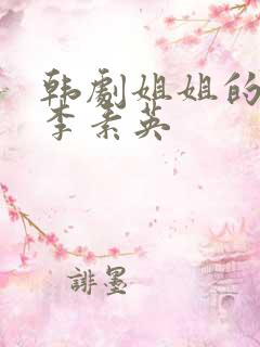 韩剧姐姐的闺蜜李素英