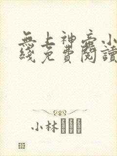 无上神帝小说在线免费阅读