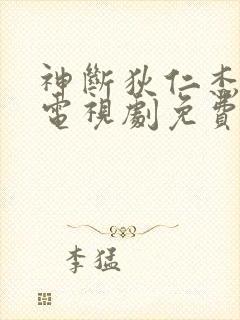 神断狄仁杰四部电视剧免费观看