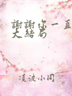 谢谢你一直都在大结局