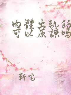 肉体出轨的男人可以原谅吗