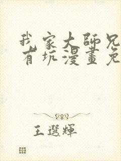 我家大师兄脑子有坑漫画免费311