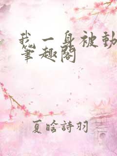 我一身被动技能笔趣阁