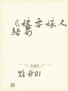 《娘要嫁人》大结局