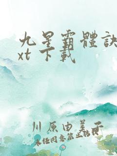 九星霸体诀 txt 下载