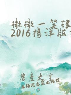 微微一笑很倾城2016杨洋版高清