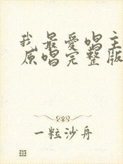 我最爱唱主的歌原唱完整版