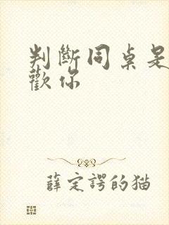 判断同桌是否喜欢你