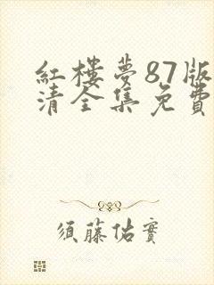红楼梦87版高清全集免费观看完整版