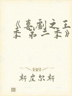 《喜剧之王单口季 第二季》综艺