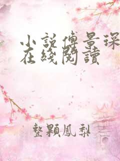 小说傅景琛宁汐在线阅读