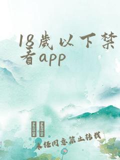 18岁以下禁止看app