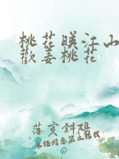 桃花映江山谁喜欢姜桃花