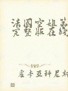 法国空姐第三部完整版在线播放