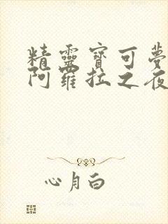 精灵宝可梦本子阿罗拉之夜母女盖饭