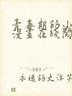 青春期的小阿姨漫画在线阅读全集免费