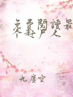 免费阅读最后一个赶尸人