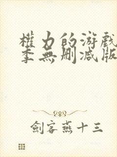 权力的游戏第6季无删减版