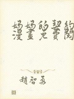 妈妈的契约婚姻漫画免费阅读漫画