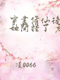 穿书修仙后女配她开挂了 免费