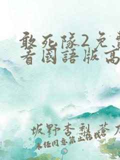 敢死队2免费观看国语版高清